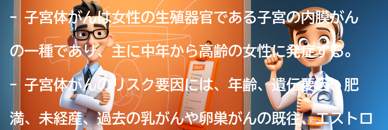 子宮体がんのリスク要因の要点まとめ