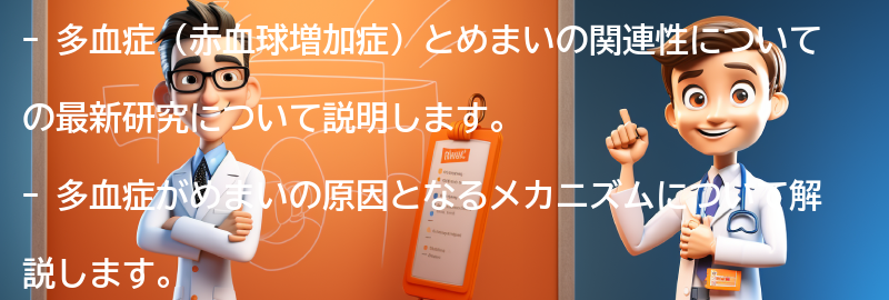 多血症とめまいの関連性についての最新研究の要点まとめ