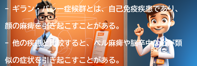 顔の麻痺を引き起こす他の疾患との比較の要点まとめ