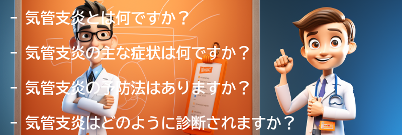 気管支炎と関連するよくある質問と回答の要点まとめ