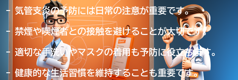 気管支炎を予防するための日常の注意点の要点まとめ