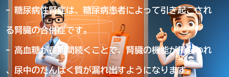 糖尿病性腎症とは何ですか？の要点まとめ