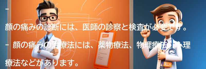 顔の痛みの診断と治療法の要点まとめ