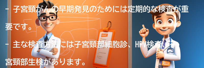 子宮頸がんの早期発見のための検査方法の要点まとめ