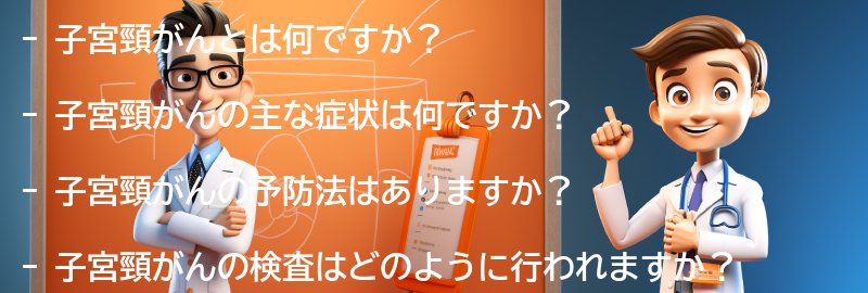 子宮頸がんに関するよくある質問と回答の要点まとめ