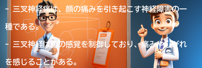 三叉神経痛とは何か？の要点まとめ