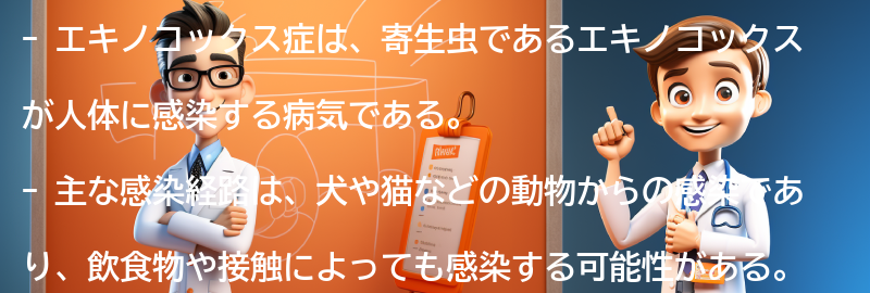 エキノコックス症に関する注意点の要点まとめ