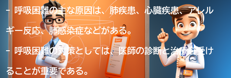 呼吸困難の主な原因とは？の要点まとめ