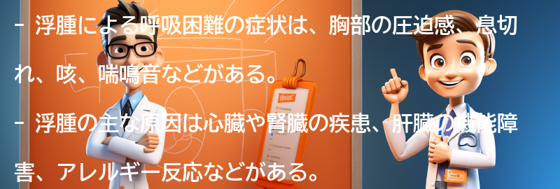 浮腫による呼吸困難の症状とは？の要点まとめ