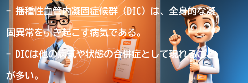 播種性血管内凝固症候群（DIC）とは何か？の要点まとめ