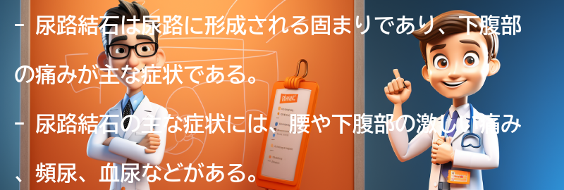 尿路結石の主な症状とは？の要点まとめ