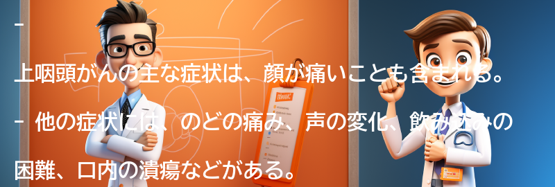 上咽頭がんの主な症状とは？の要点まとめ