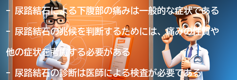 下腹部の痛みが尿路結石の兆候かどうかを判断する方法の要点まとめ