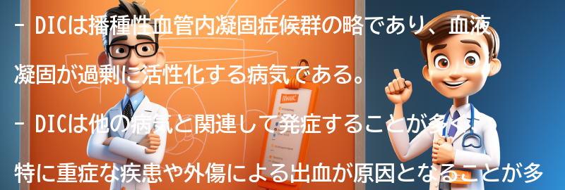 DICと他の病気との関連性についての考察の要点まとめ