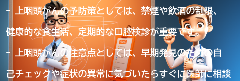 上咽頭がんの予防策と注意点の要点まとめ