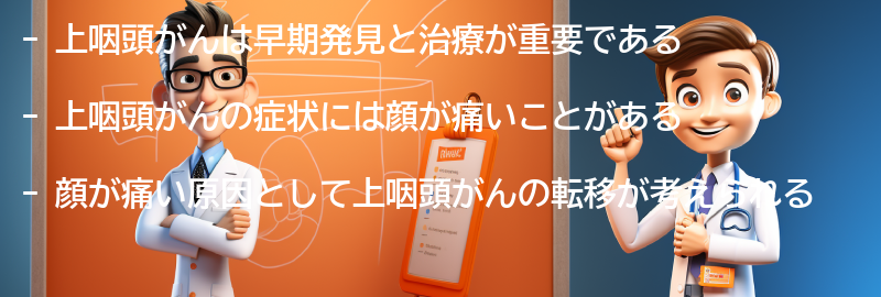 上咽頭がんの早期発見と治療の重要性の要点まとめ