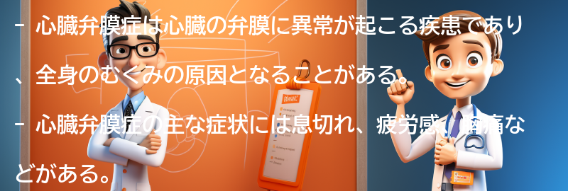 心臓弁膜症の症状と診断方法の要点まとめ