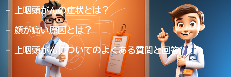 上咽頭がんについてのよくある質問と回答の要点まとめ