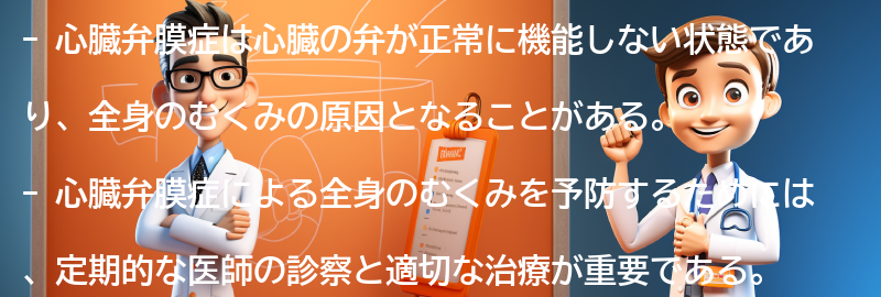 心臓弁膜症と全身のむくみの予防方法の要点まとめ