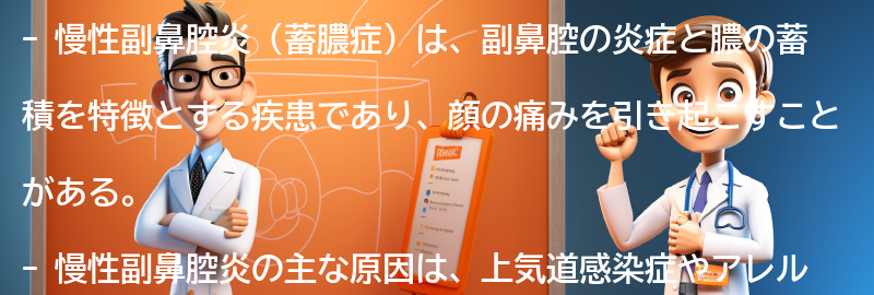 顔が痛い原因としての慢性副鼻腔炎（蓄膿症）の要点まとめ