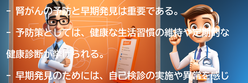 腎がんの予防と早期発見の重要性の要点まとめ