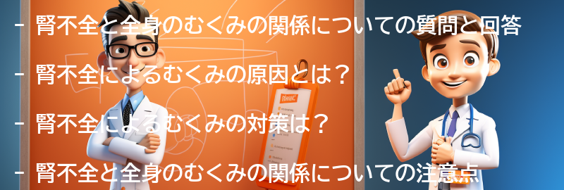 腎不全と全身のむくみに関するよくある質問と回答の要点まとめ