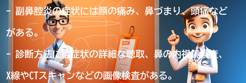 副鼻腔炎の症状と診断方法の要点まとめ