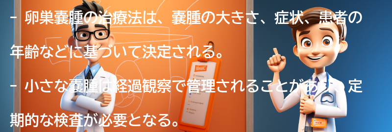 卵巣嚢腫の治療法の要点まとめ