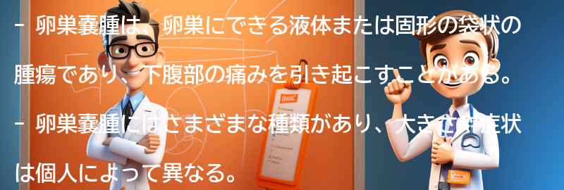 卵巣嚢腫と関連する合併症の要点まとめ