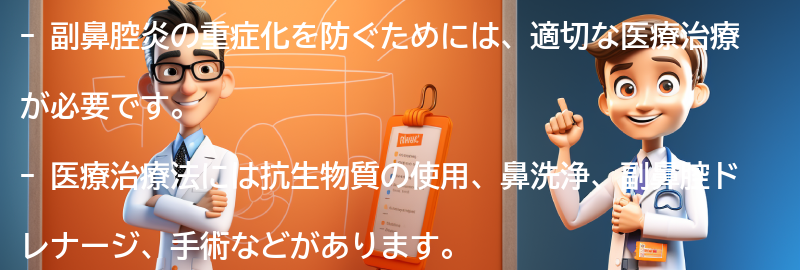 副鼻腔炎の重症化を防ぐための医療治療法の要点まとめ