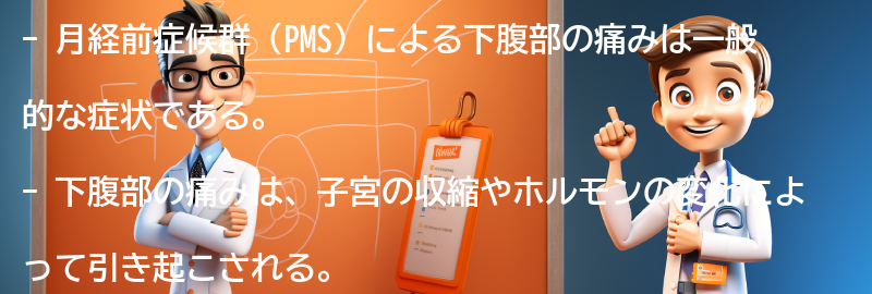 下腹部の痛みがPMSの症状として現れる理由の要点まとめ