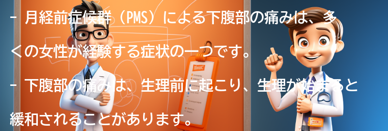 PMSによる下腹部の痛みの症状と特徴の要点まとめ