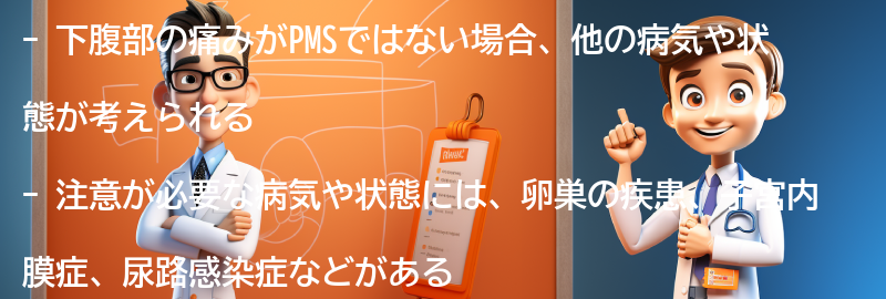 下腹部の痛みがPMSではない場合の注意点の要点まとめ