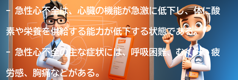 急性心不全の主な症状とは？の要点まとめ