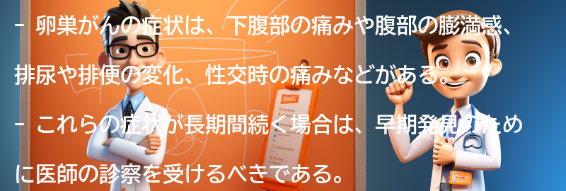 卵巣がんの症状とは？の要点まとめ