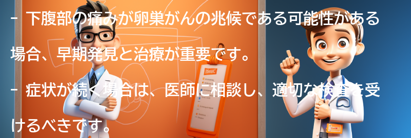 下腹部の痛みが卵巣がんの兆候である可能性がある場合、どうすればいいですか？の要点まとめ