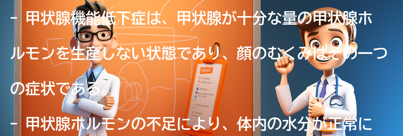 甲状腺機能低下症による顔のむくみの症状の要点まとめ