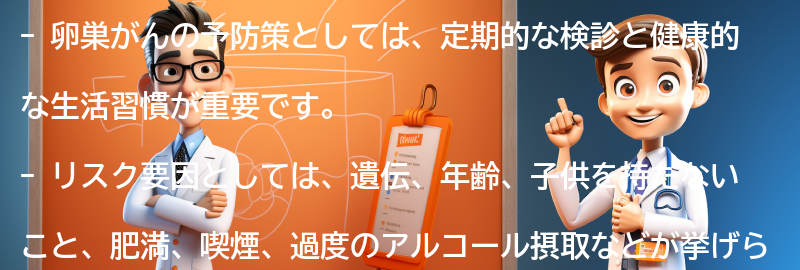 卵巣がんの予防策とリスク要因についての要点まとめ