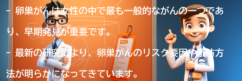 卵巣がんに関する最新の研究と治療法の進歩の要点まとめ