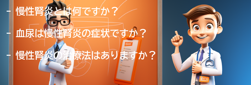 慢性腎炎と血尿に関するよくある質問と回答の要点まとめ