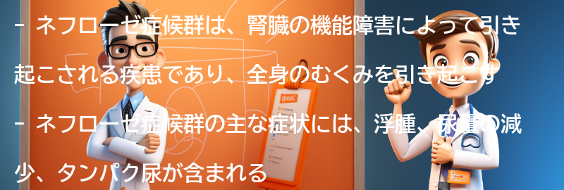 ネフローゼ症候群の症状と診断方法の要点まとめ