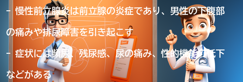 慢性前立腺炎とは何ですか？の要点まとめ