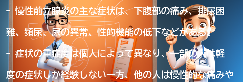 慢性前立腺炎の主な症状の要点まとめ