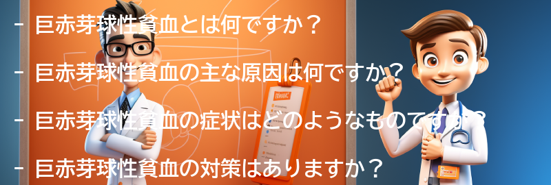 巨赤芽球性貧血についてのよくある質問と回答の要点まとめ