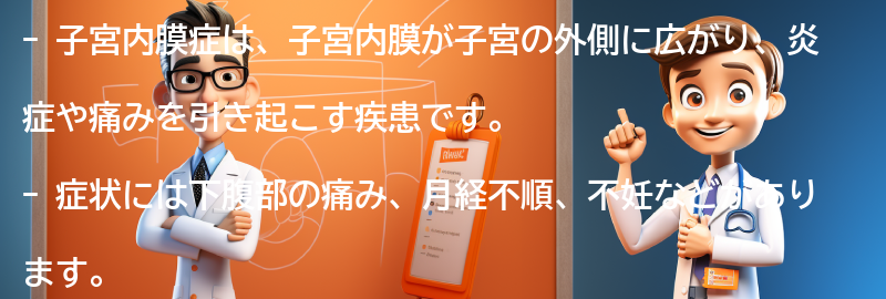 子宮内膜症とは何ですか？の要点まとめ