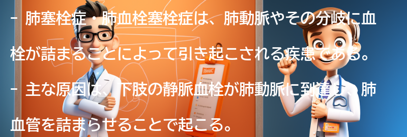 肺塞栓症・肺血栓塞栓症とは何ですか？の要点まとめ