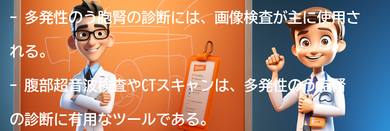 多発性のう胞腎の診断方法の要点まとめ