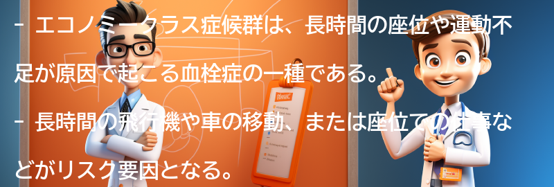 エコノミークラス症候群とは何ですか？の要点まとめ