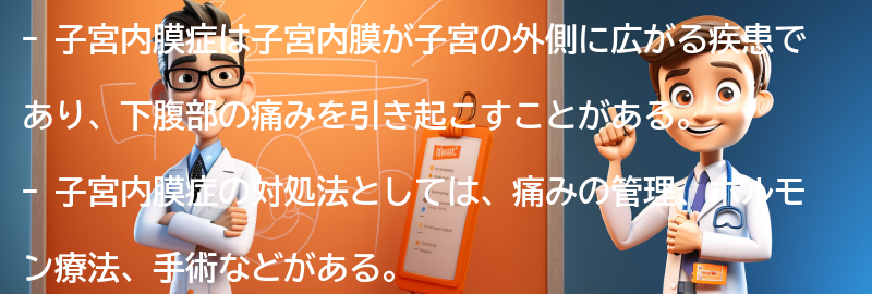 子宮内膜症の対処法と治療方法の要点まとめ