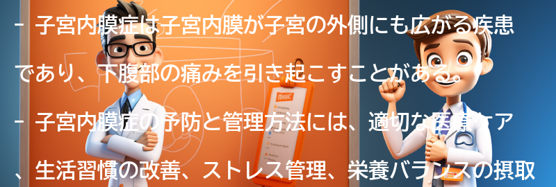 子宮内膜症の予防と管理方法の要点まとめ